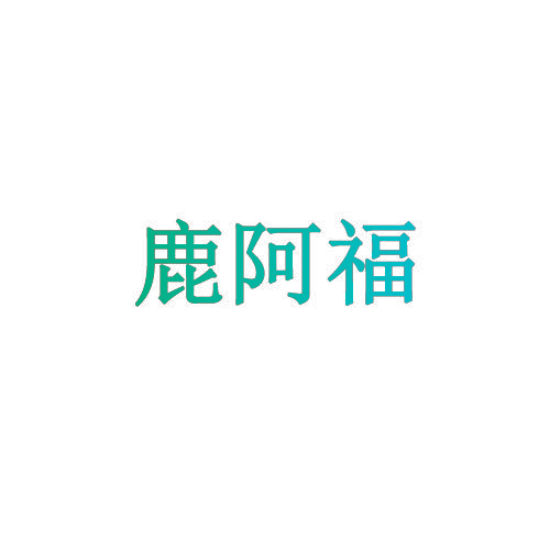 鹿阿福