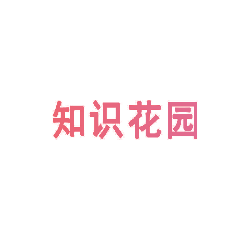 知识花园
