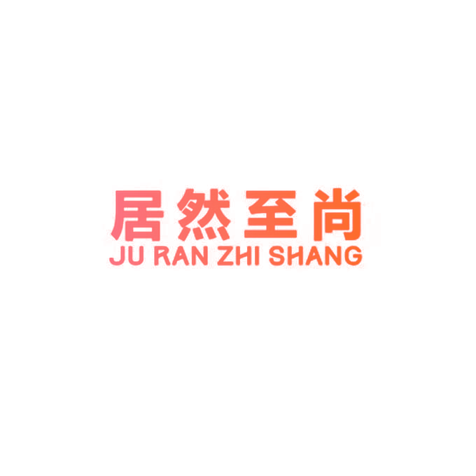 居然至尚