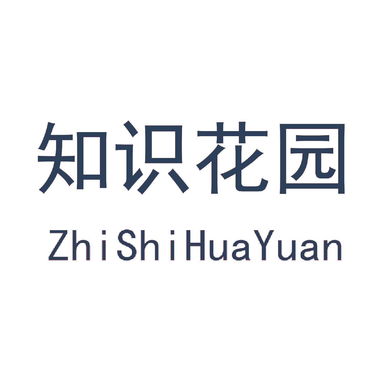 知识花园