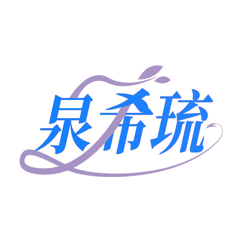 泉希琉