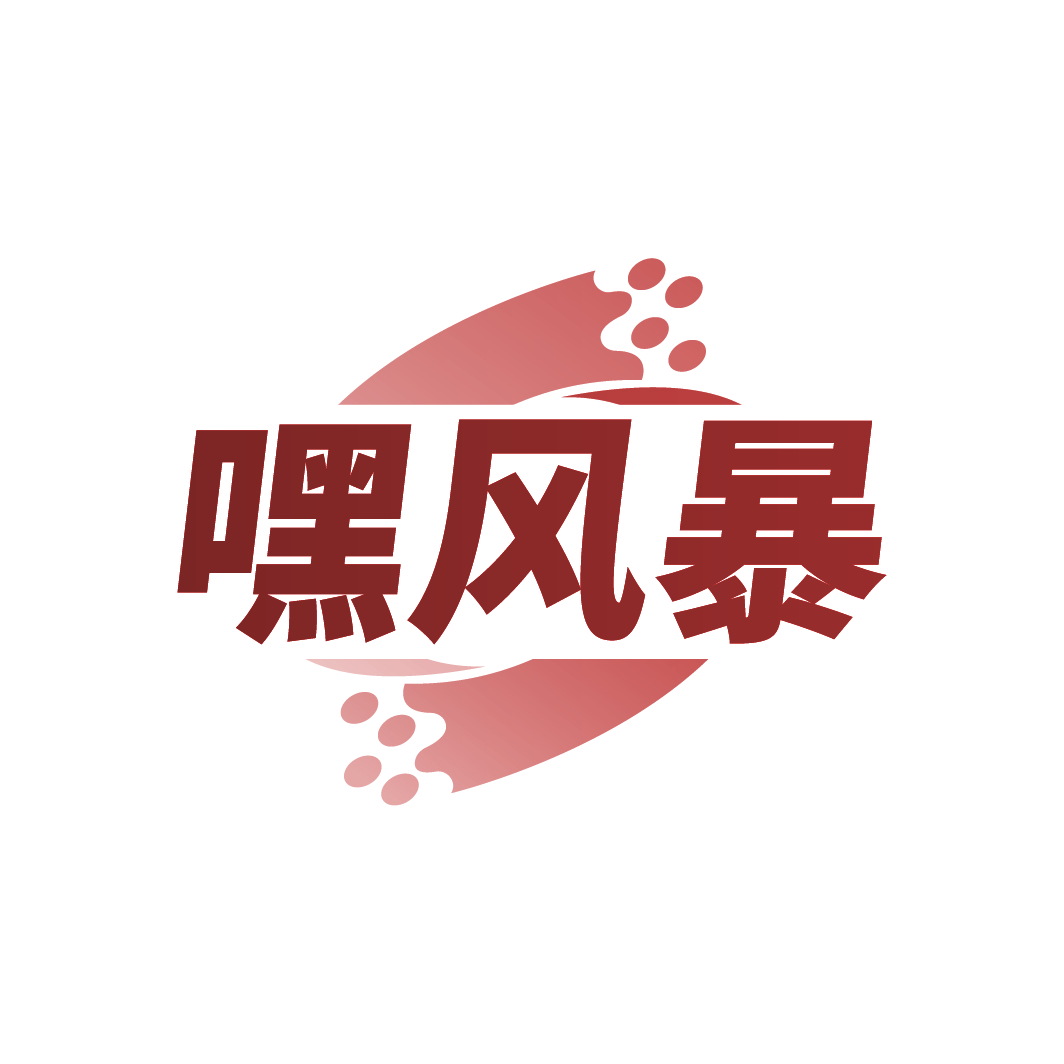 嘿风暴