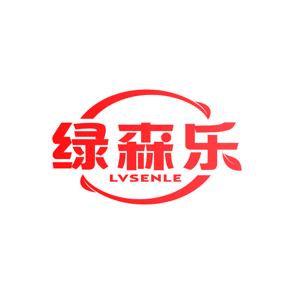 绿森乐