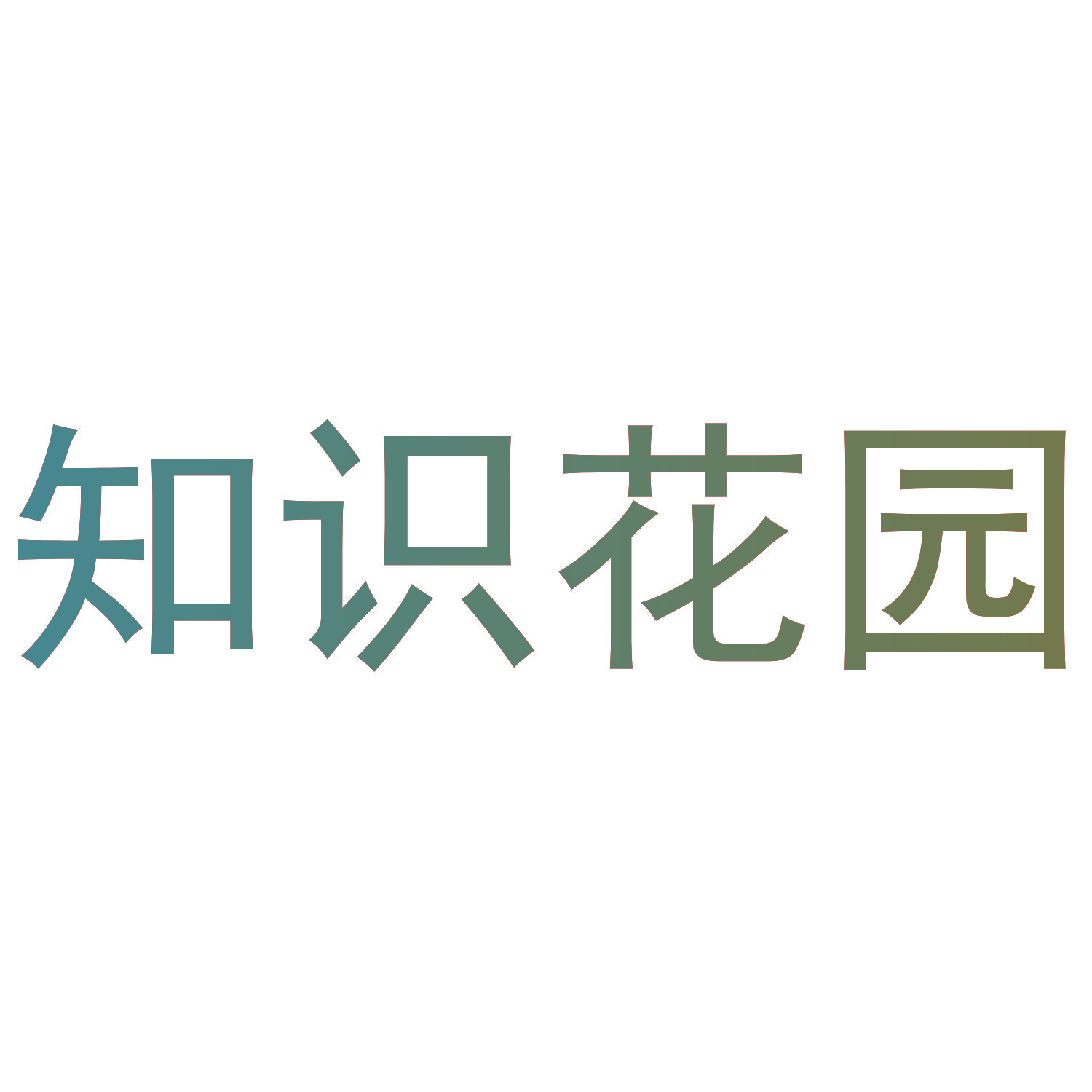 知识花园