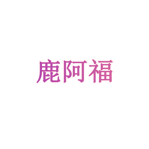 鹿阿福