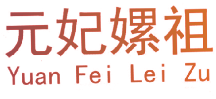 元妃嫘祖