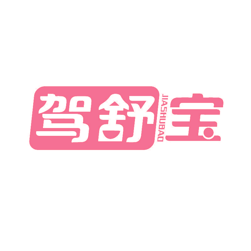 驾舒宝