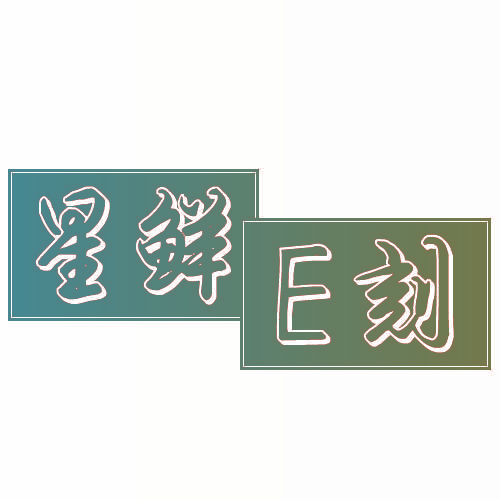 星鲜E刻