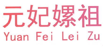 元妃嫘祖