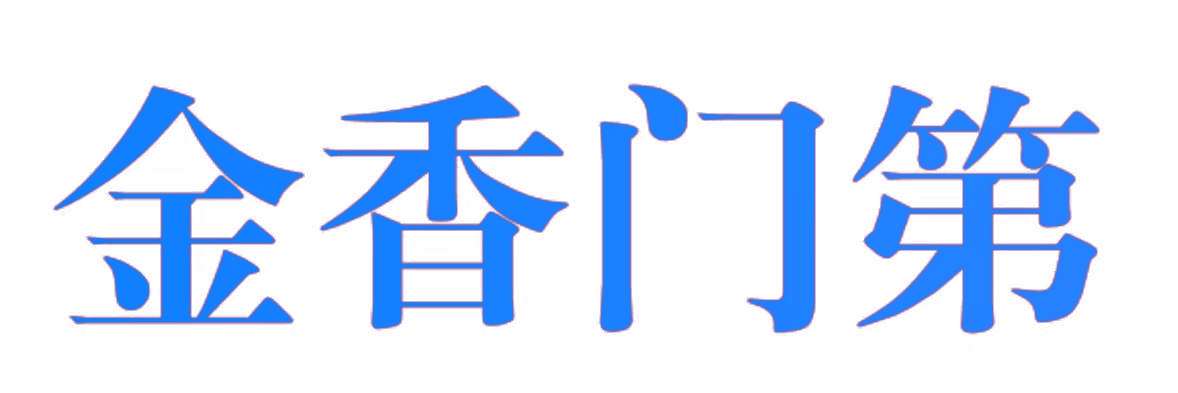 金香门第