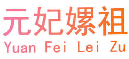 元妃嫘祖