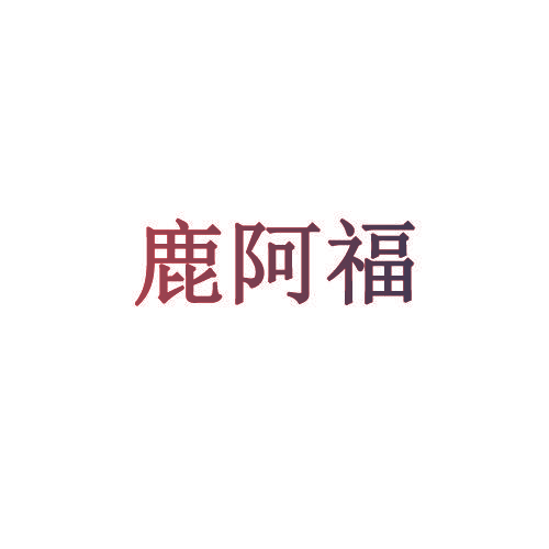 鹿阿福