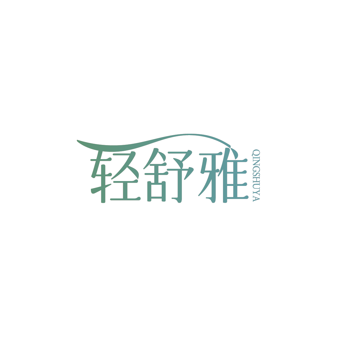 轻舒雅