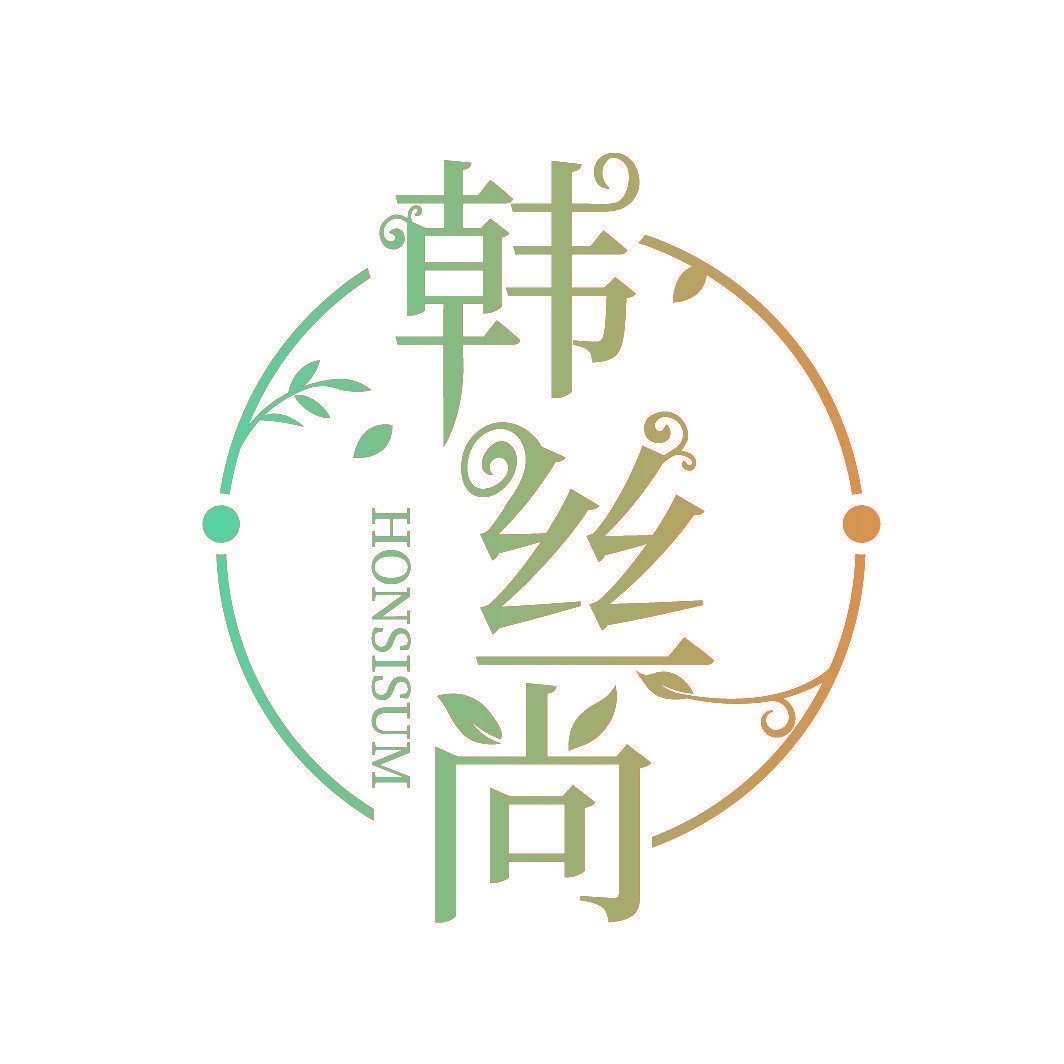 韩丝尚 HONSISUM