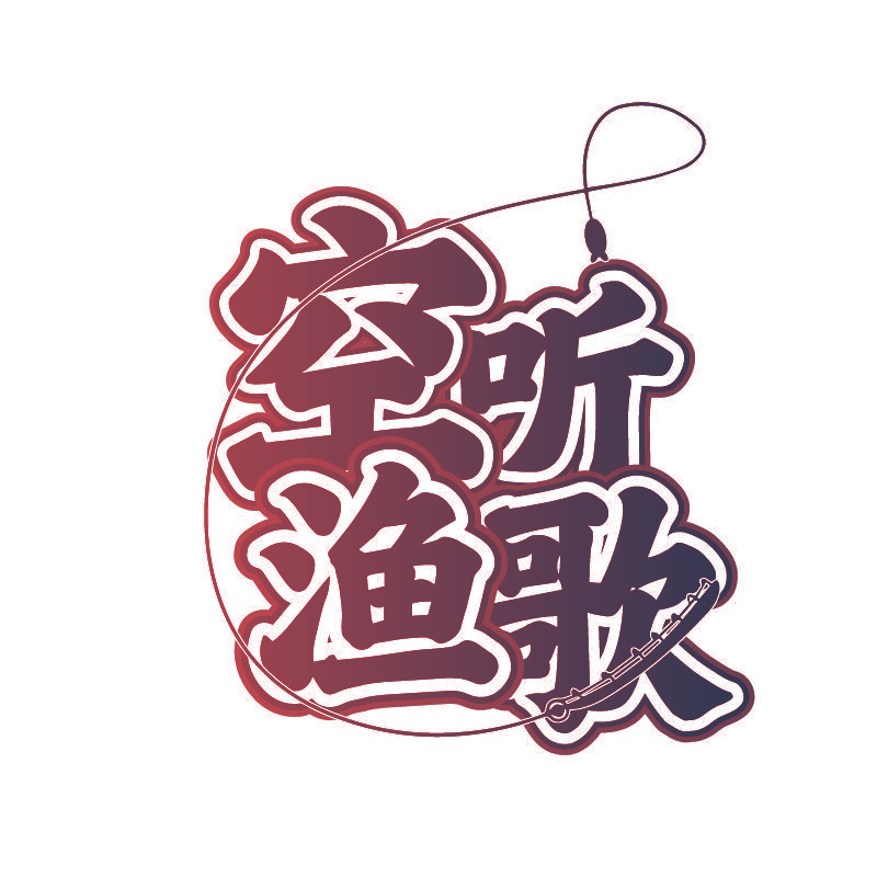 空听渔歌