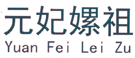 元妃嫘祖