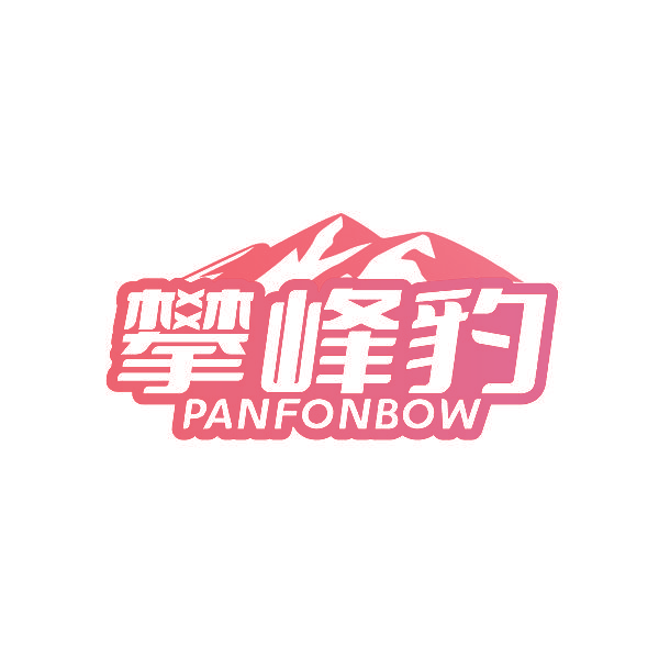 攀峰豹PANFONBOW