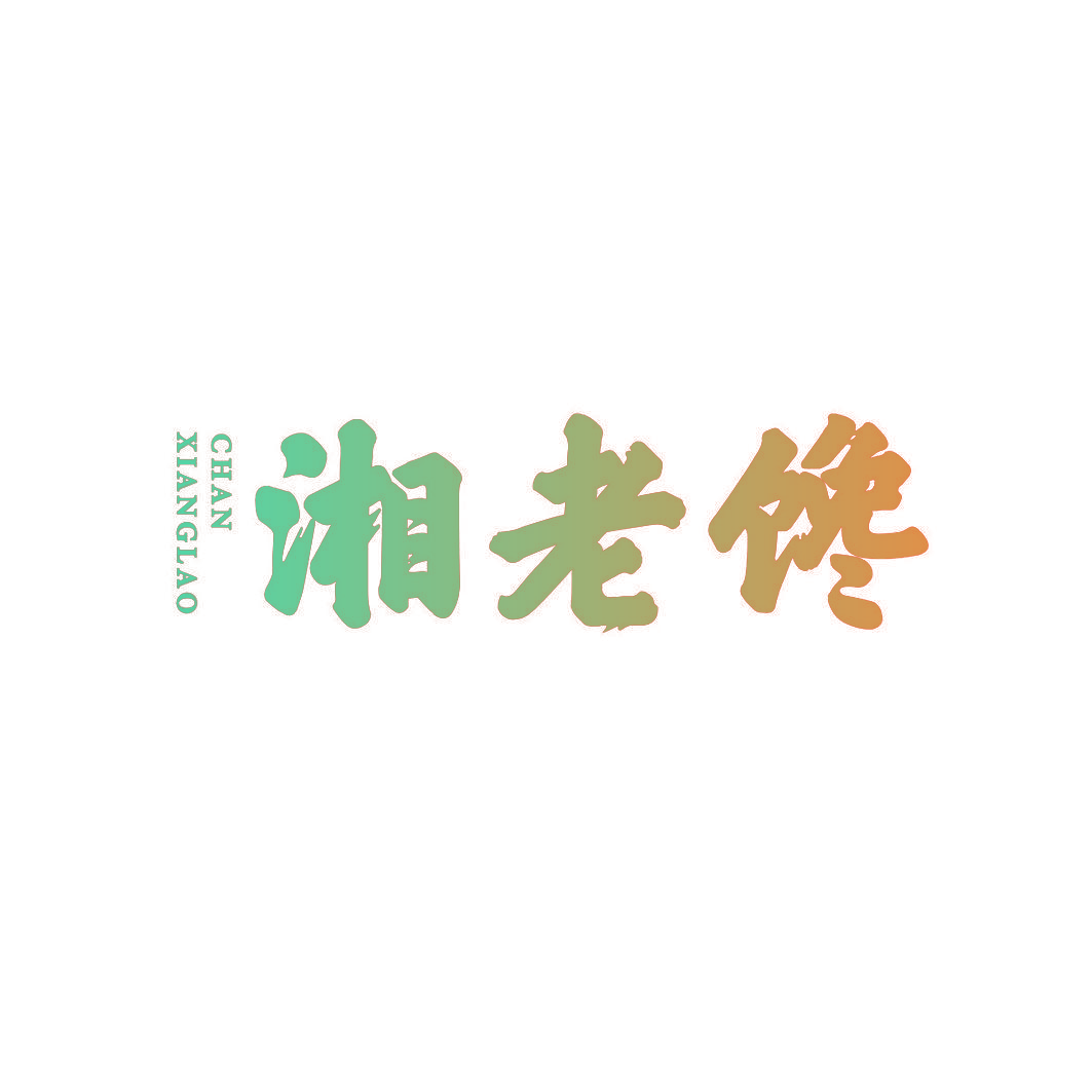 湘老馋