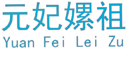 元妃嫘祖