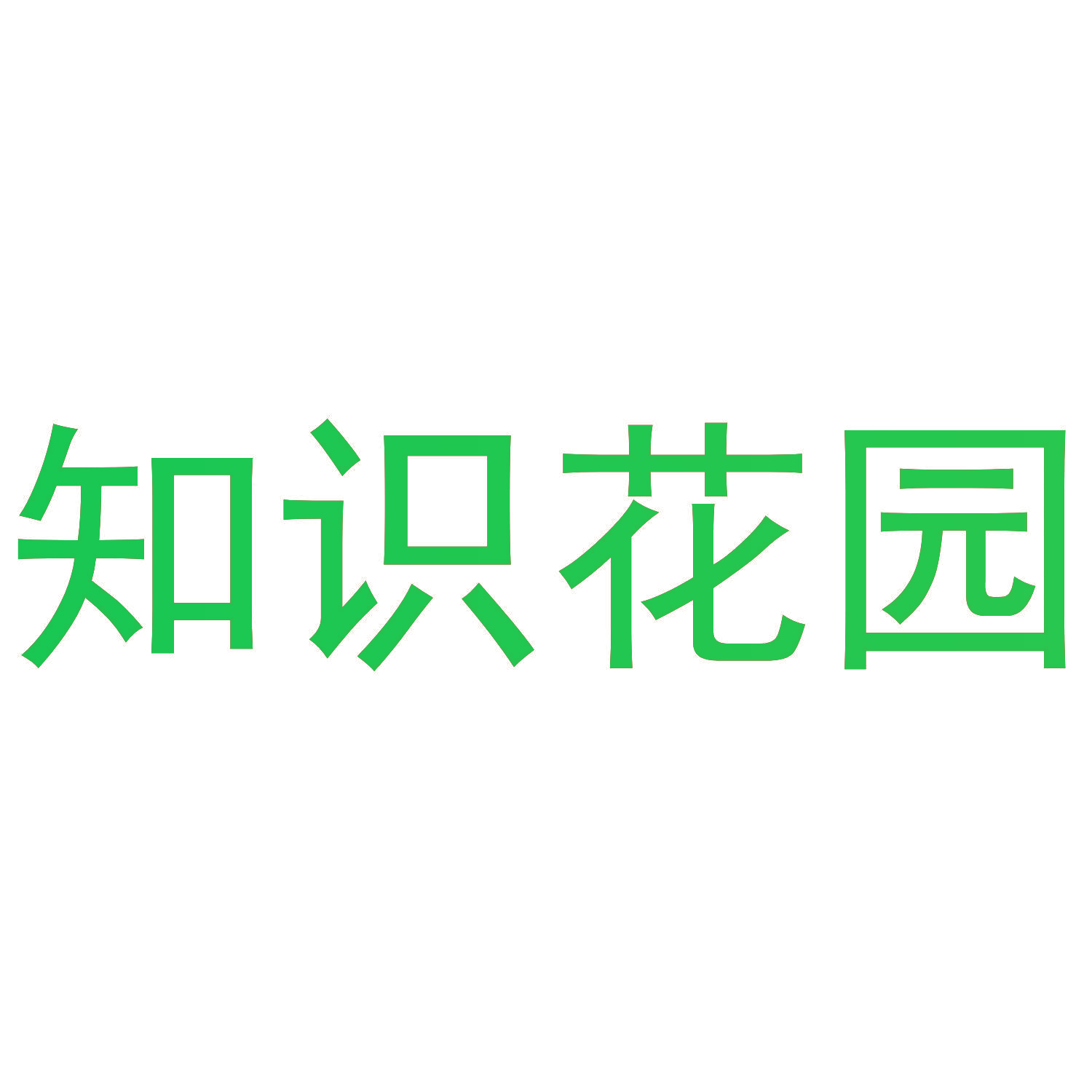 知识花园