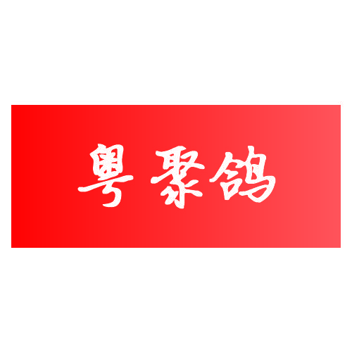粤聚鸽