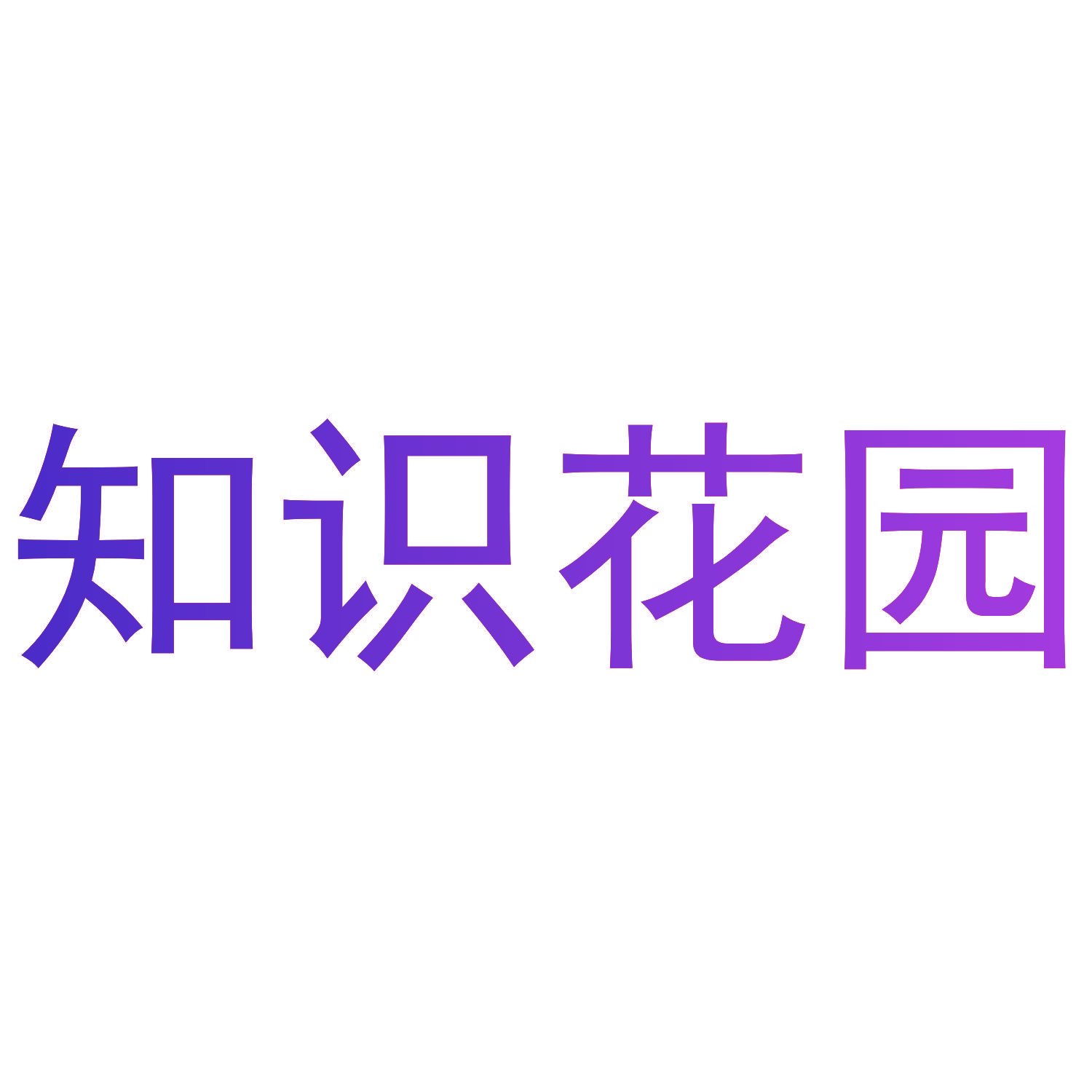 知识花园