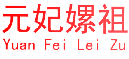 元妃嫘祖