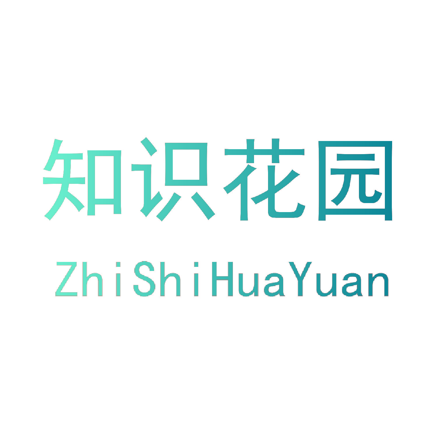 知识花园