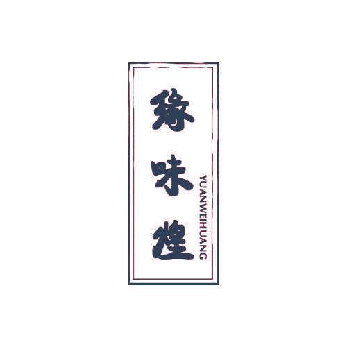 缘味煌