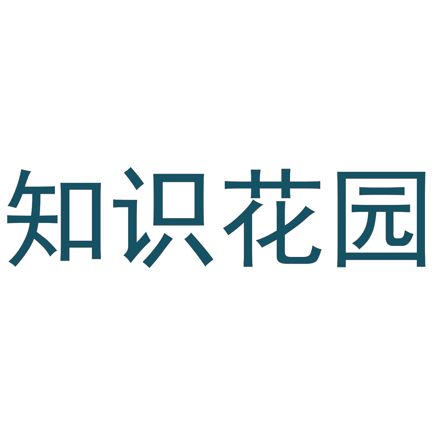 知识花园
