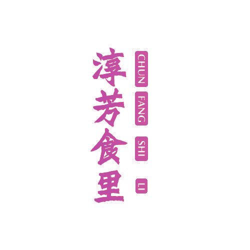 淳芳食里