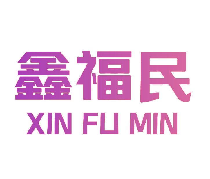 鑫福民