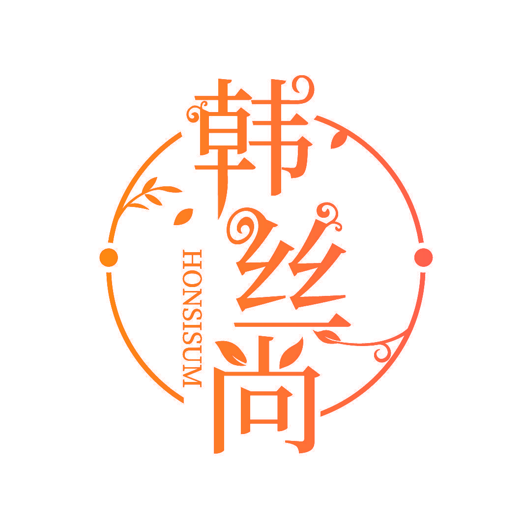 韩丝尚 HONSISUM