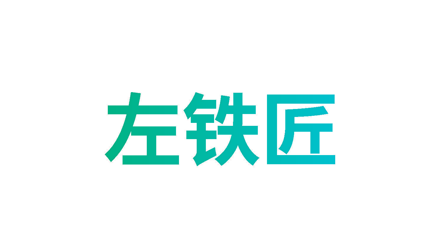 左铁匠