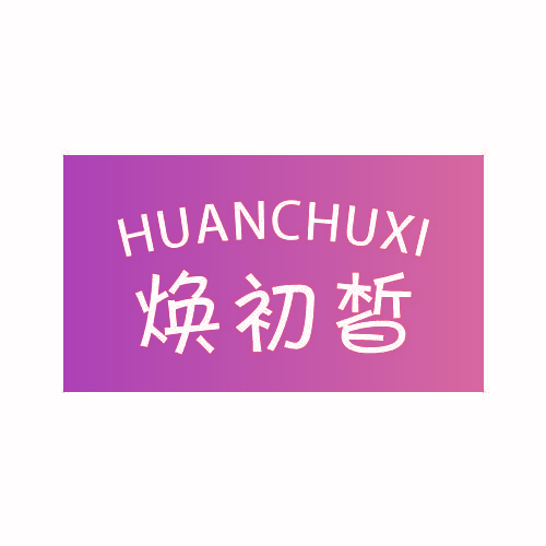 焕初皙
