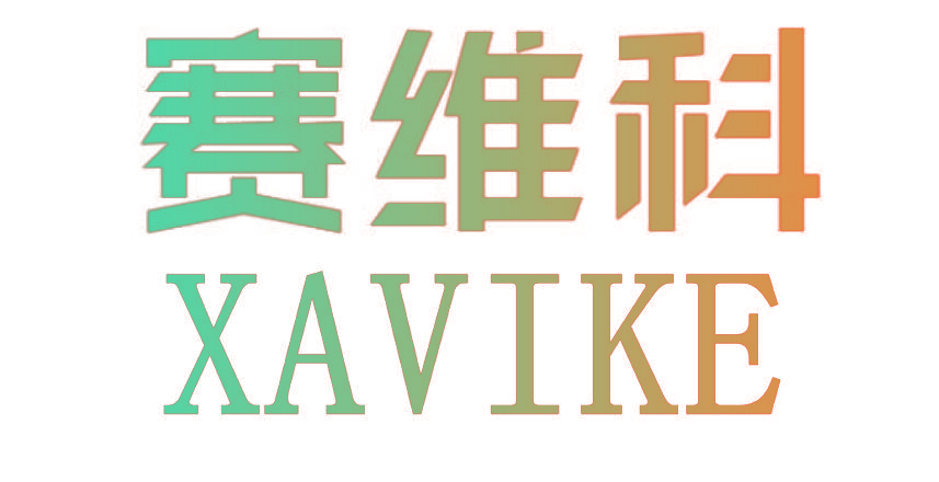 赛维科 XAVIKE