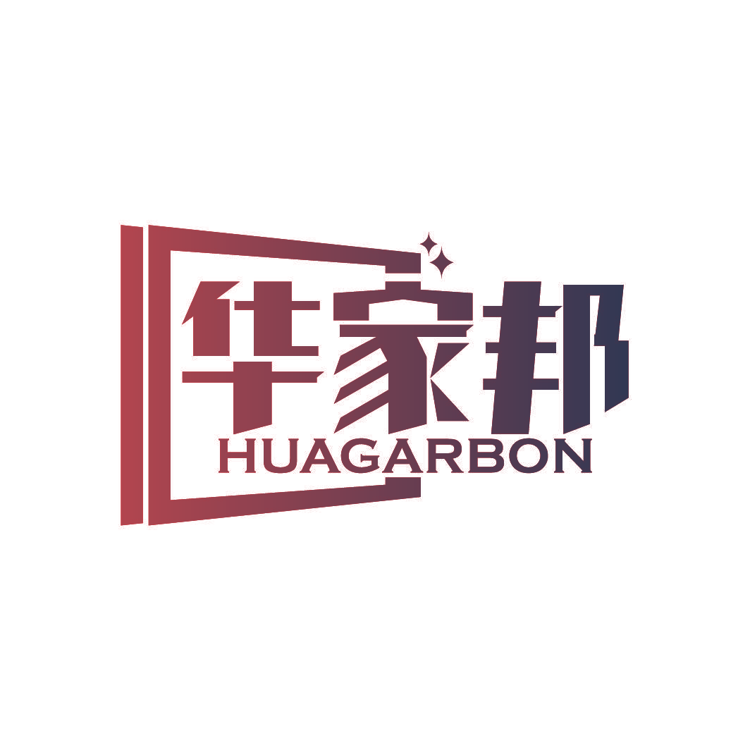 华家邦   HUAGARBON