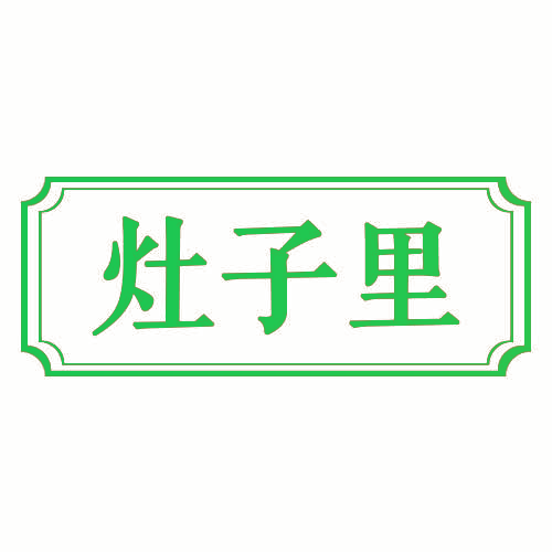 灶子里