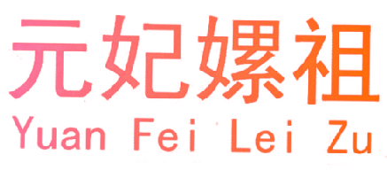 元妃嫘祖