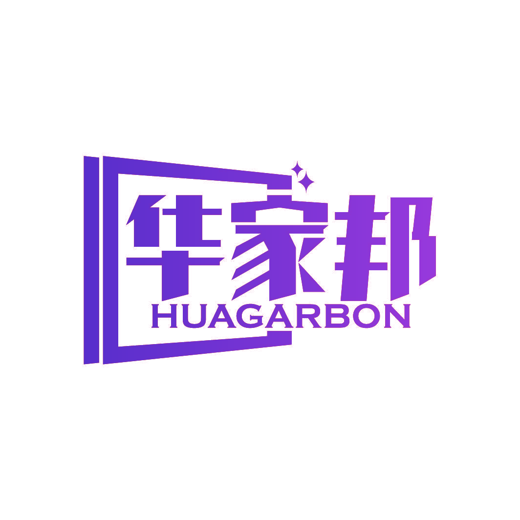 华家邦 HUAGARBON