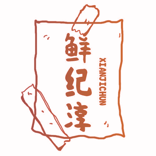 鲜纪淳