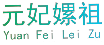 元妃嫘祖