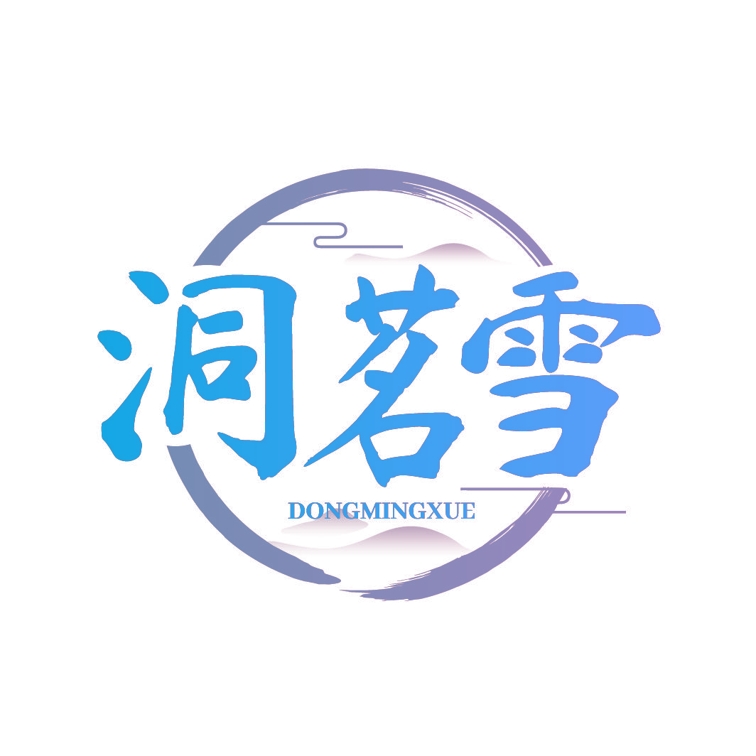 洞茗雪