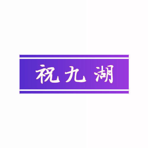祝九湖
