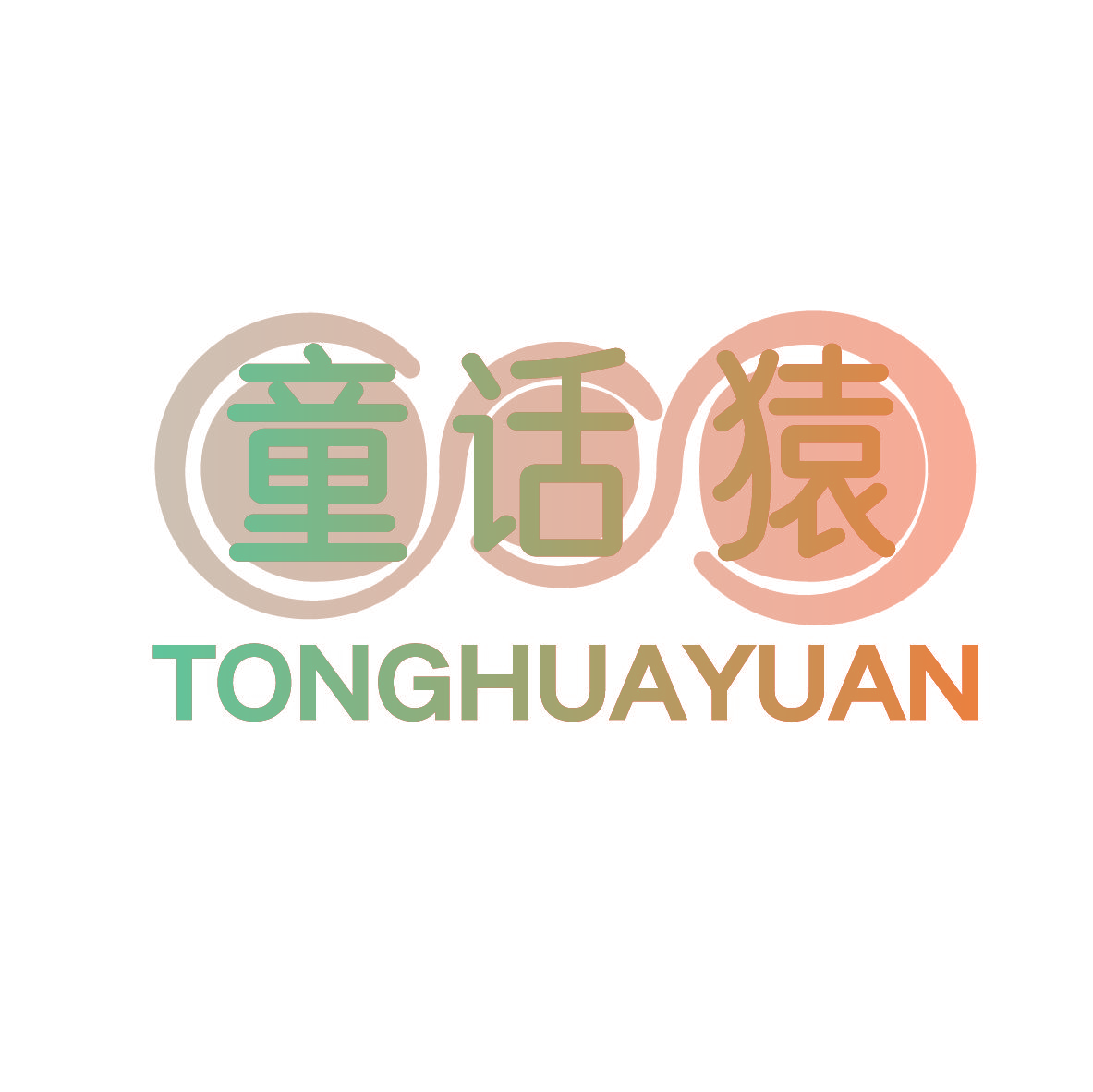 童话猿