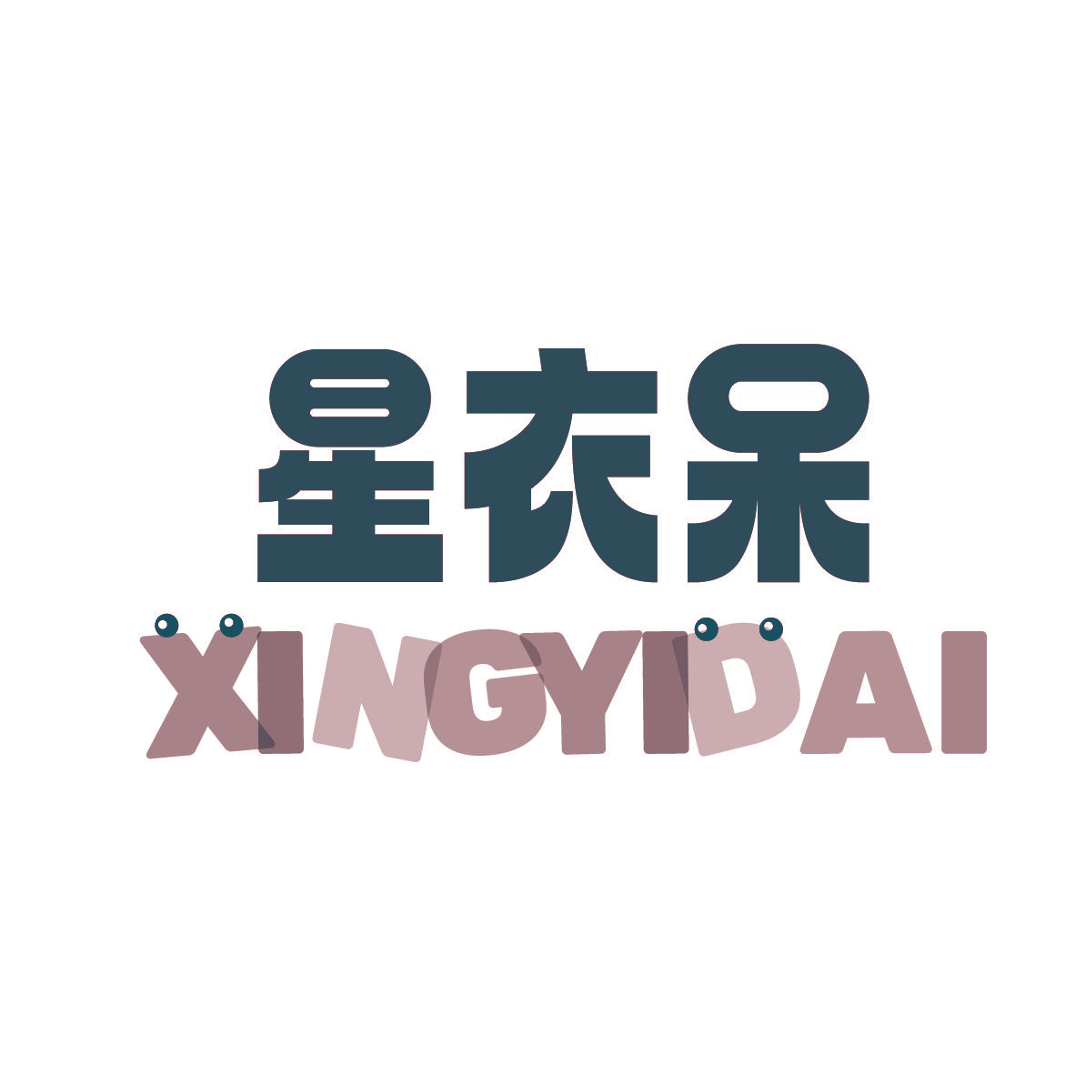 星衣呆