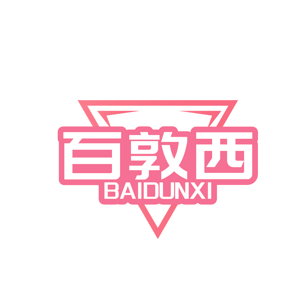 百敦西