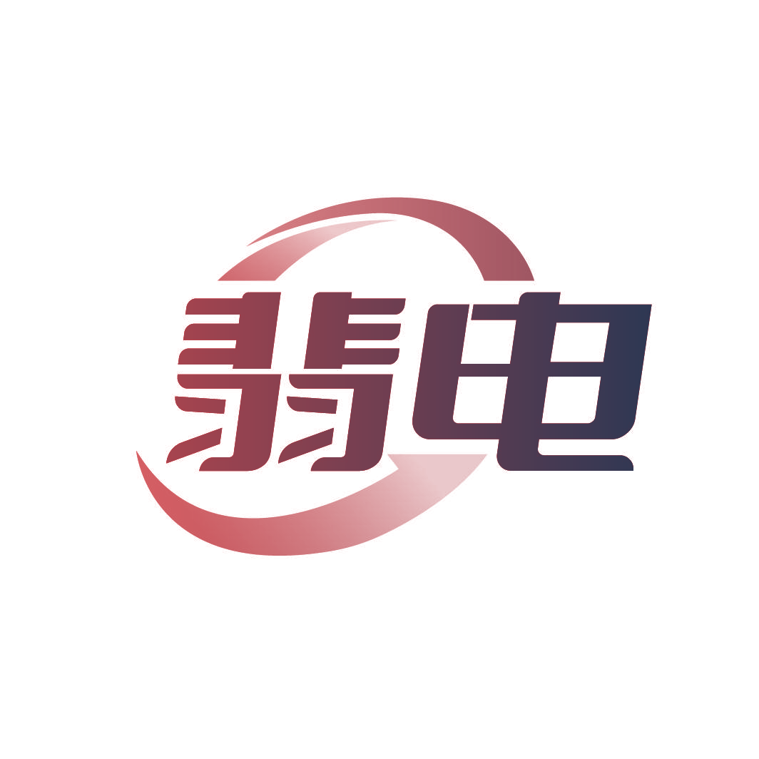 翡电