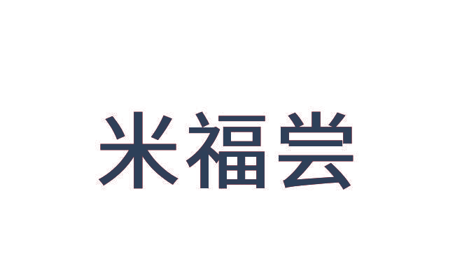 米福尝
