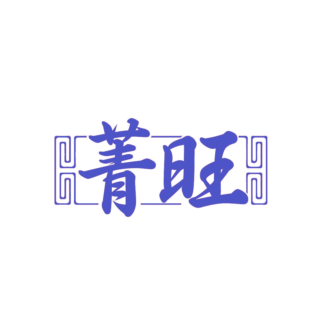 菁旺